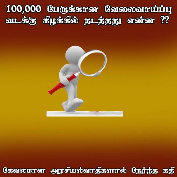 குறைந்த வருமானம் கொண்ட குடும்பங்களை சேர்ந்த 100,000 பேருக்கான வேலைவாய்ப்பு