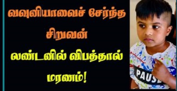 வவுனியாவைச் சேர்ந்த 4 வயது சிறுவன் லண்டன் விபத்தில் உயிரிழப்பு!