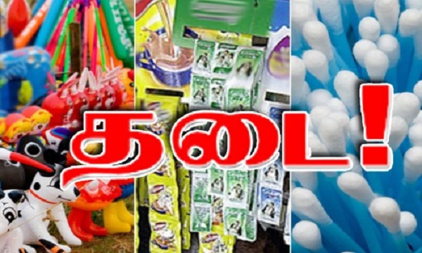 பதினைந்து பிளாஸ்டிக் பொருட்கள் விரைவில் தடை செய்யப்படும் என அறிவிப்பு..!!