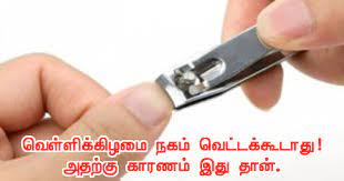 வெள்ளிக்கிழமை ஏன் நகம் வெட்டக்கூடாது என்கிறார்கள்?