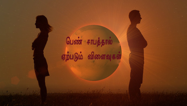 பெண் சாபத்தால் ஏற்ப்படும் விளைவுகள்!