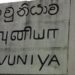 வவுனியா வீதிகளில் ஒட்டப்பட்டுள்ள சுவரொட்டிகளால் பரபரப்பு!