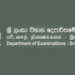 மாணவர்களிடம் இலங்கை பரீட்சைத் திணைக்களம் விடுத்துள்ள வேண்டுகோள்!