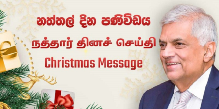 ஜனாதிபதியின் நத்தார் வாழ்த்து செய்தி!