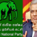 ஐக்கிய தேசியக் கட்சியின் 1,137 உறுப்பினர்களின் உறுப்புரிமை இடைநிறுத்தப்பட்டுள்ளது