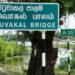 முல்லைத்தீவு வட்டுவாகல் பாலத்தை புனரமைத்து தர கோரிக்கை!