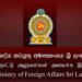 பொது மக்களுக்கு வெளிநாட்டு அமைச்சு விடுத்துள்ள விசேட அறிவித்தல்!