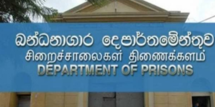இலங்கை சிறைச்சாலைகள் திணைக்களம் வெளியிட்டுள்ள அறிவிப்பு!
