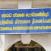 யாழ் சீமெந்து தொழிற்சாலையில் திருட்டில் ஈடுபட்ட இராஜாங்க அமைச்சர்