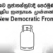 புதிய ஜனநாயக முன்னணியின் தேசிய பட்டியல் வெளியானது!