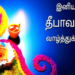 தீபத்திருநாள் வாழ்த்துகள்
