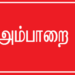 அம்பாறை ஊடகவியலாளர் தாக்குதல் சந்தேக நபருக்கு விளக்கமறியல்!