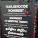 கனடாவில் தமிழின அழிப்பு நினைவகம் தொடர்பில் கனடா கடும் கண்டனம்!