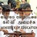 கல்வி அமைச்சின் முக்கிய அறிவிப்பு!