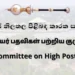 உயர் பதவிகளுக்கான நியமனங்களுக்கு அனுமதி!