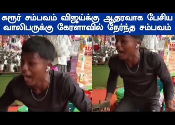 கரூர் சம்பவம் விஜய் க்கு ஆதரவாக பேசிய வாலிபருக்கு நேர்ந்த சம்பவம் கேரளா vijay karur
