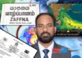 எதிர்வரும் 16 ஆம் திகதி முதல் கனமான மழை..! பிரதீபராஜா வெளியிட்ட அறிவிப்பு