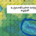 இலங்கையை நெருங்கும் ஆபத்து! வங்காள விரிகுடாவில் உருவான தாழமுக்கம் ; யாழ்.பேராசிரியரின் முன்னறிவிப்பு